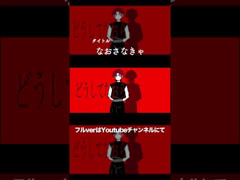 なおさなきゃ／feat.v flower #shorts