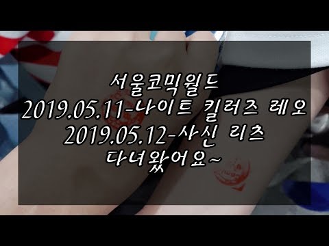[행사 후기] 5월 서코 나킬 레오,리츠 사신 코스했어요~!