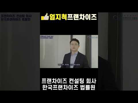 프랜차이즈 컨설팅 회사 한국프랜차이즈 법률원