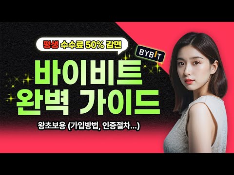 바이비트 가입, 입출금, 선물거래 240530