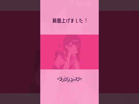 ラプラスショコラ (full ver.) 投稿しました!! #ボカロ #vocaloid