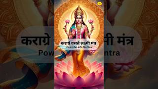 कराग्रे वसते लक्ष्मी मंत्र | Karagre Vasate Lakshmi Mantra | Powerful Life Mantra #astrology #मंत्र