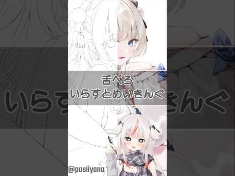 舌ぺろイラスト描いてみた😝 #イラストメイキング #shorts