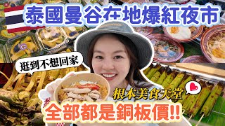 原來曼谷最好逛夜市是這家！顛覆想像的便宜物價、美食多到吃不完！而且都是在地人逛～2025曼谷必逛SAVE ONE GO MARKET