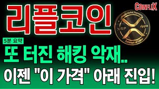 [리플 엑스알피]🔥또 터진 거래소 해킹 악재🔥"여기서" 마지막 기회 잡으세요. 재단, 직접 나서면서 "이 때" 전례 없는 폭등 나옵니다!!!