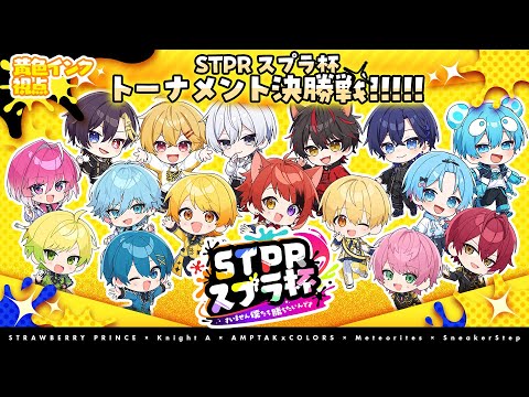 【黄色インク視点】📣STPRスプラ杯📣～すいません僕たち勝ちたいんです～ ◆決勝◆【すとぷり/騎士A/AMPTAK/めておら/すにすて】