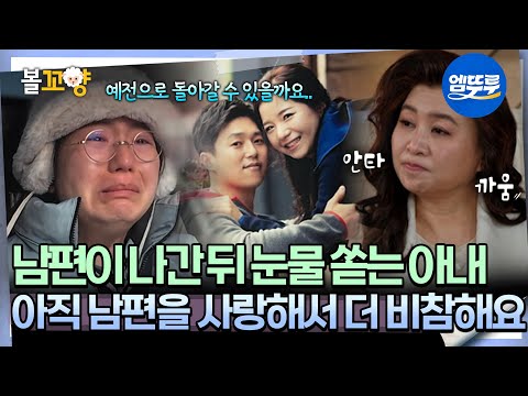 [#오은영리포트 결혼지옥] 남편이 나간 뒤 눈물 쏟는 아내 ＂아직 남편을 사랑해서 더 비참해요＂ -극한부부 2부 7-  #엠뚜루마뚜루 #볼꼬양 MBC250512방송