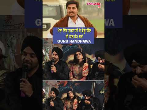 ਮੇਰਾ ਇਕ ਸੁਪਨਾ ਸੀ ਕੇ Guggu Gill ਜੀ ਨਾਲ ਕੰਮ ਕਰਾ ਉਹ ਪੂਰਾ ਹੋਇਆ | GURU RANDHAWA | Punjab Plus Tv