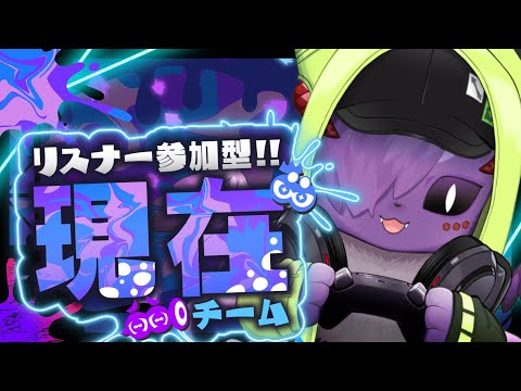 【スプラトゥーン3 参加型】現在【Vtuber】
