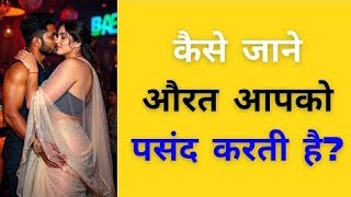 कैसे पता करें कि कोई लड़की आपको पसंद करती है||Chankya Niti Motivational Video#ViralVideo #chanakya