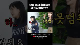 스케치코미디 대세 홍예슬의 과거ㅋㅋㅋ #shorts