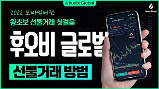 후오비 글로벌 모바일 선물거래 방법