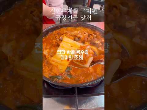 전현무계획 구미역 맛집 김태주선산곱창 #구미역맛집 #전현무계획 #구미선산곱창맛집