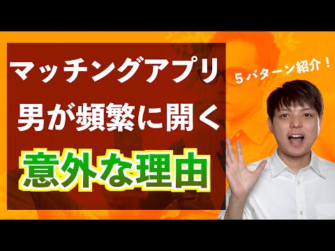男がマッチングアプリに頻繁にログインしてる意外な理由5パターン