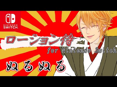 ローション侍 になります
