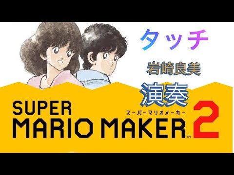 タッチ / 岩崎良美 【演奏】マリオメーカー２