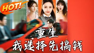 《重生：我選擇先搞錢》第1~84集【高清完结合集】丨#穿越 #修仙 #搞笑 #逆袭 #玄幻 #drama #短剧 #重生 #都市 #爱情 #盛世短剧