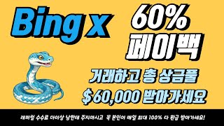 빙엑스 셀퍼럴 코인선물 매매 레퍼럴 수익 싹 돌려받기! 국내 유일 페이백 % - 지금 바로 시작 하는 방
