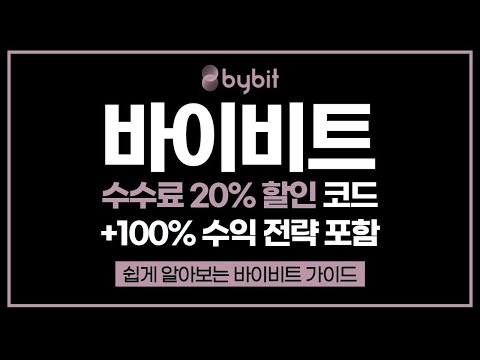 [2025] 바이비트 사용법📱 | 입금, 출금, 선물거래 쉽게 따라하는 튜토리얼🔥 | 초보자를 위한 바이비트 완벽 가이드