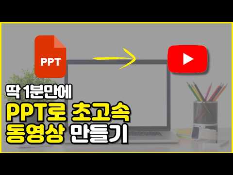 AI로 100배 빠르게 PPT 동영상 만드는 법(파워포인트 유튜브, 강의용 영상제작)