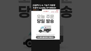 [듀플렉스] 4L 가습기 대용량 초음파 humidity DP-9990UH