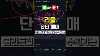 리플, 금리 동결에도 전략적인 단타 매매로 수익이 가능합니다. (인증 있음)