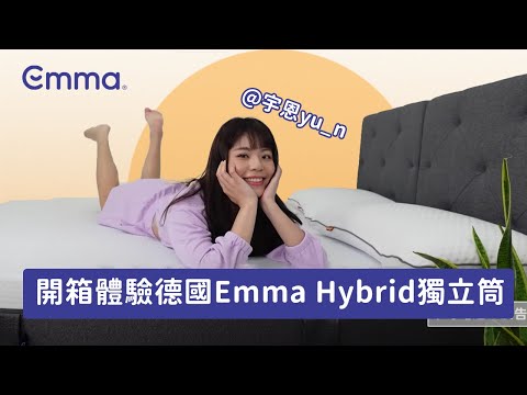 【德國Emma】Hybrid獨立筒床墊使用心得 feat.宇恩yu_n | 時刻維持睡眠姿勢，保持水平狀態，支撐脊椎