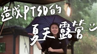 【這不是戲水池吧🤩！四貓陪睡到天亮🐈、夏天+下雨天的露營長怎樣⋯】｜壘薩露營區🏕️｜