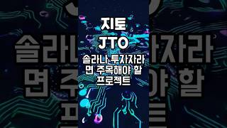코인크래프트 암호화폐 분석 #Jito #JTO #솔라나 #Solana #리퀴드스테이킹