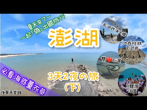 澎湖3天2夜の旅(下)｜澎湖最新景點介紹｜世界罕見玄武岩柱👍🏻｜此生必看海底薰衣草🪸｜偽出國旅行【香港人遊台灣】#香港人在台灣 #移民台灣 #澎湖 @nwywinnie1