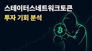 스테이터스네트워크토큰(SNT) 투자 기회? 📈 지금 알아보자!