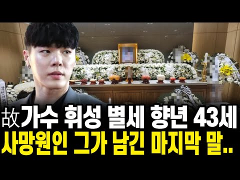 향년 43세 가수 휘성 별세｜장례식장｜별세｜빈소｜에이미｜장례식｜발인현장｜조문｜사망