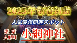 【小網神社2025】都内最強開運スポット 2025年遠隔参拝
