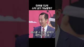 하루에 1% 수익 내기 가능할까? #shorts