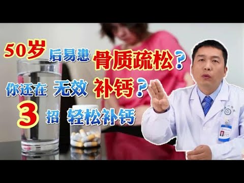 为何50岁后易患骨质疏松？你还在无效补钙吗？3招轻松补钙