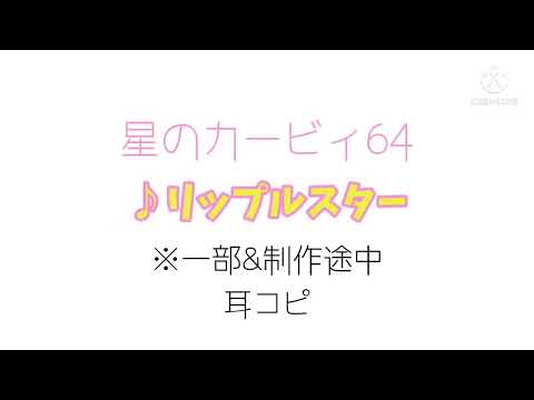 【耳コピ】星のカービィ64  リップルスター   概要欄に説明あります！