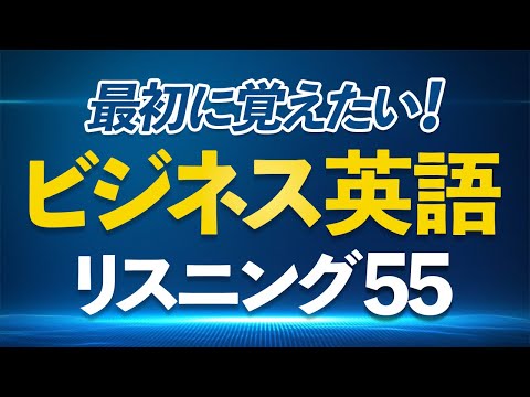 【ビジネス英語】最初に覚えたい55フレーズリスニング