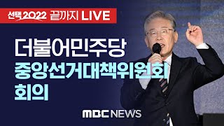 더불어민주당 대통령 선거 중앙선거대책위원회의 - [끝까지 LIVE] MBC 중계방송 2021년 11월 03일