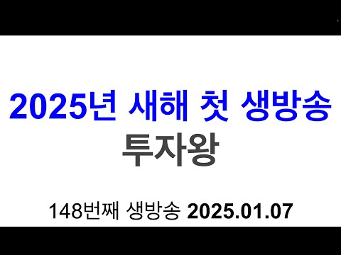 투자왕 #148 '2025'년 새해 복 많이 받으세요.