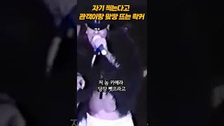 관객이랑 맞짱 뜨는 락커 #건즈앤로지스