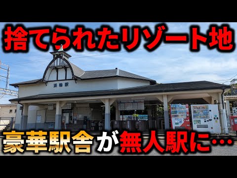 【閑散】鉄道会社に捨てられた遊園地!?豪華な駅舎が残るも無人駅…