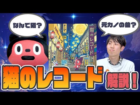 【ずーさんコラボ】 「猫のレコード」を味わう会