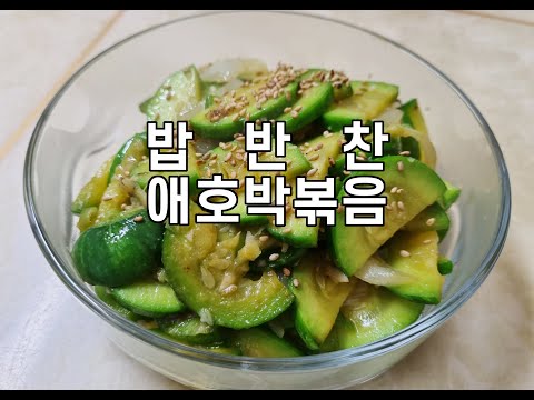 엄마가 알려주는 애호박볶음
