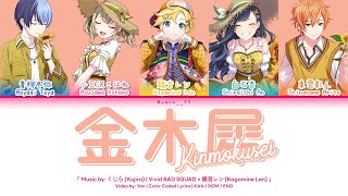 [FULL VER] 金木犀 (Kinmokusei) / Vivid BAD SQUAD × 鏡音レン / プロセカ 歌詞 CC LYRICS