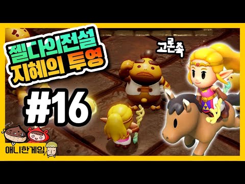 [젤다의 전설 지혜의 투영 #16] 작은 균열들 없애고 고론시티에 들어가다!