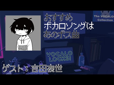 【吉田夜世】おすすめボカロソングはあのボス曲