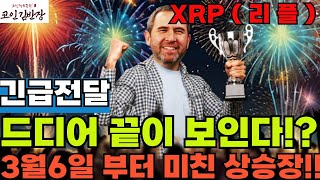 [#엑스알피  #xrp ]  3월은 미친 상승장이 될 것 입니다.
