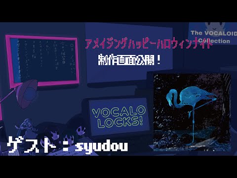 【syudou】アメイジングハッピーハロウィンナイト制作画面公開！②
