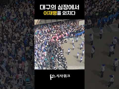 [이재명 유세 현장] 대구의 심장에서 이재명을 외치다 #이재명 #유세현장