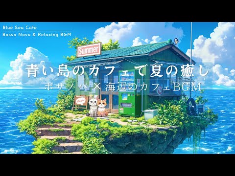 [Summer Cafe BGM] Gentle bossa nova and female vocals at a small island cafe with a sea breeze.